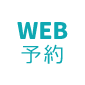 WEBで予約