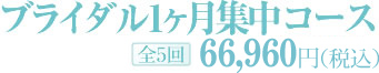 ブライダル1カ月集中コース