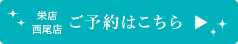 栄 西尾 予約ボタン