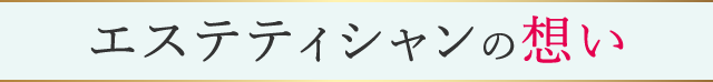 サロンドノエル エステ サブスク 通い放題 エステティシャンの想い