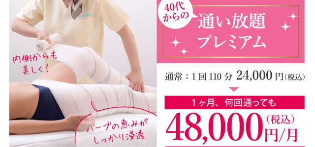 40代からの通い放題プレミアム 月額48000円