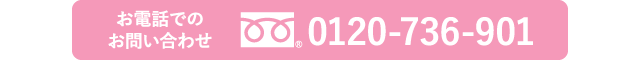 電話でのお問い合わせ