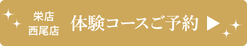 栄 西尾 予約ボタン