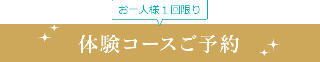 初めての方への痩身メニュー予約フォーム