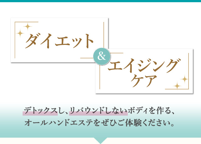 初めての方への痩身メニュー