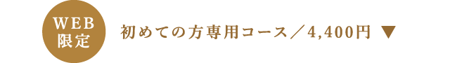 サロンドノエル 初めての方専用コース/4400円