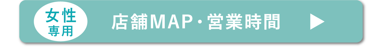 女性専用 店舗案内