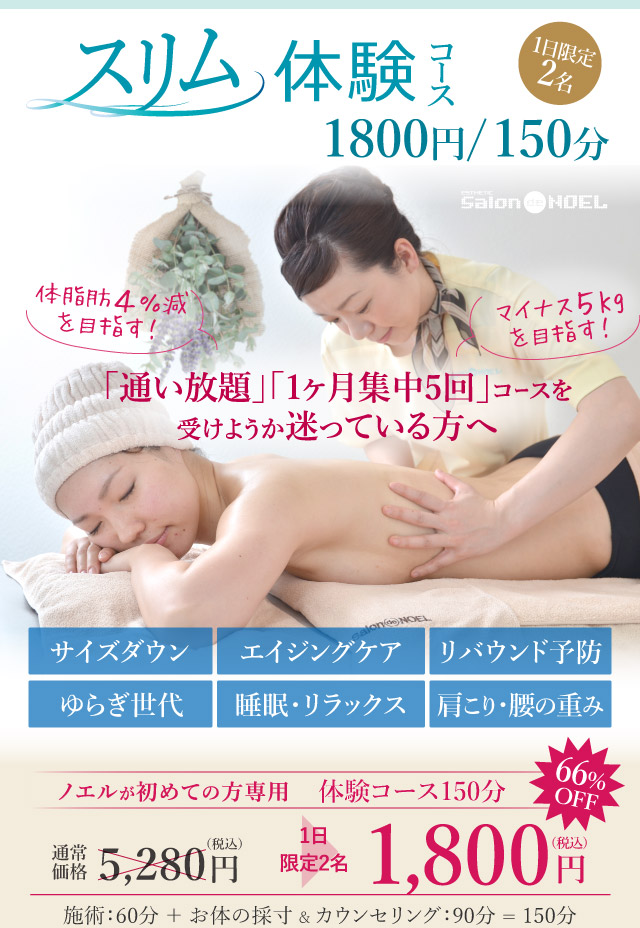 サロンドノエル 初めての方への痩身メニュー エステでダイエットはじめませんか