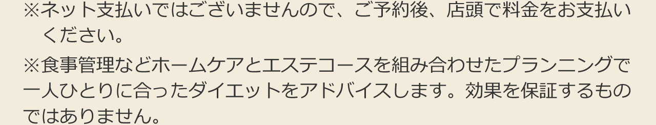 初めての方への痩身メニュー