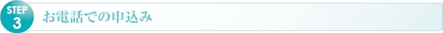 お電話でのお申し込み
