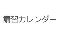 講習カレンダー