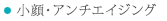 小顔・アンチエイジング