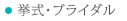 挙式・ブライダル