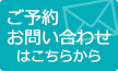 ご予約お問い合わせはこちらから