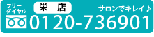 サロンドノエルへお問合せはお電話で(栄店)