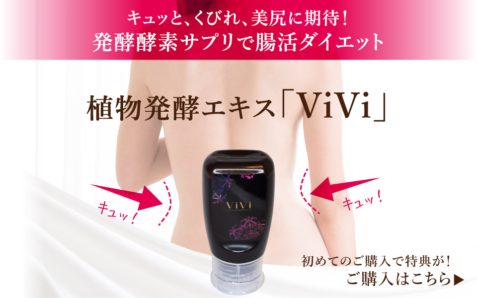 植物発酵エキス「ViVi」初めてご購入される方には特典が！ご購入はこちら