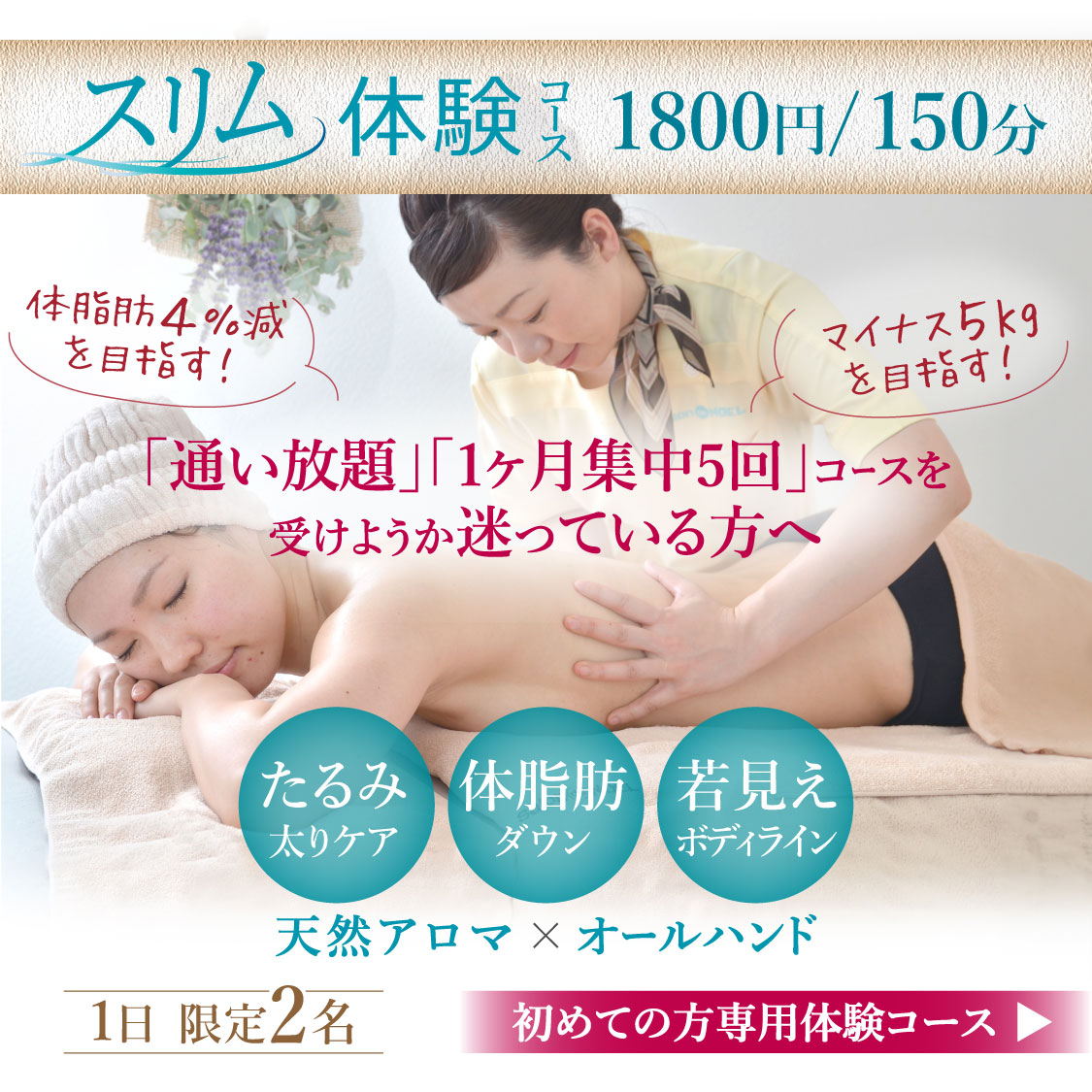 初めての方専用痩身スリム体験コース1800円