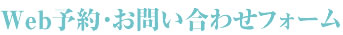 予約・お問い合わせ