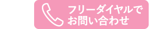 電話でのお問い合わせ