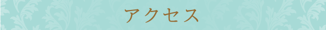 店舗・営業時間案内