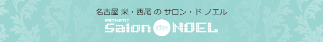 名古屋/栄・西尾の痩身ダイエット｜エステの「通い放題」サブスク革命。痩せポイントを押えて効果的にシェイプアップ！アロマとハーブで体の内側からもスッキリ痩身ダイエット