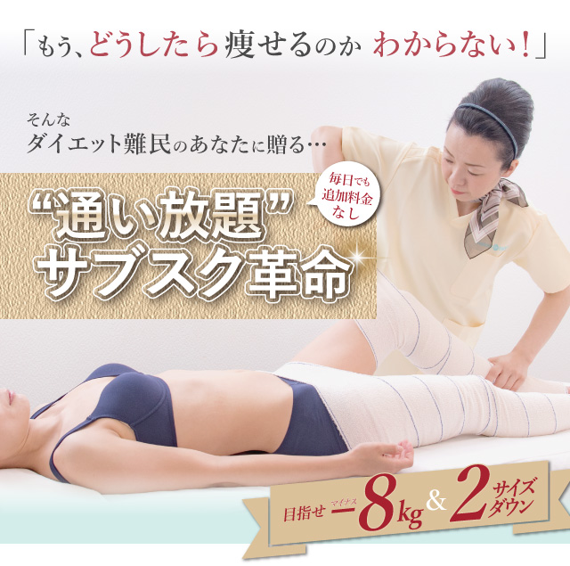 名古屋/栄・西尾の痩身ダイエット｜エステの「通い放題」サブスク革命。痩せポイントを押えて効果的にシェイプアップ！アロマとハーブで体の内側からもスッキリ痩身ダイエット