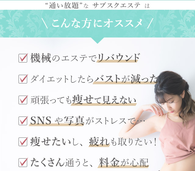 名古屋/栄・西尾の痩身ダイエット｜毎日通っても定額！たくさん通うと料金が心配な方のおすすめ