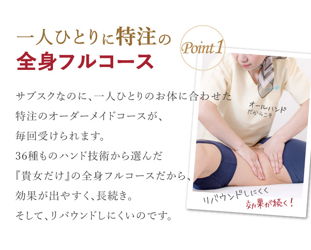 リバウンドしにくく体質改善｜一人ひとりに特注の全身フルコース