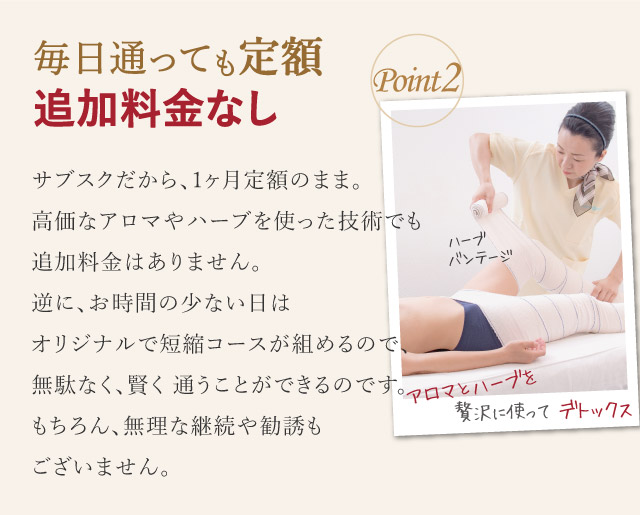 100％天然アロマとハーブでデトックス｜毎日通っても定額、追加料金無し