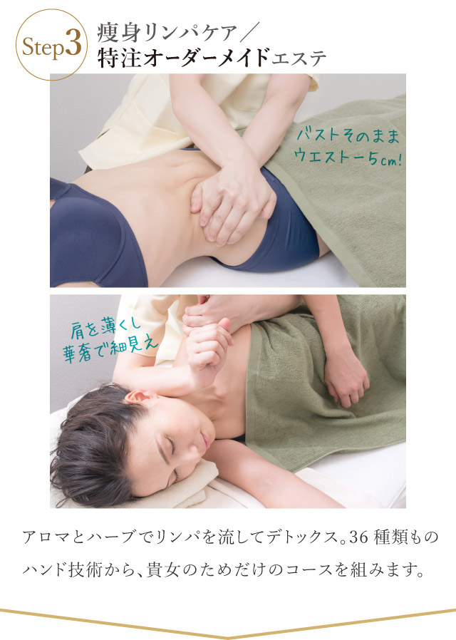 痩身リンパケア／特注オーダーメイドエステ｜バストそのままでウエスト痩せ｜肩を薄くし華奢で細見え！