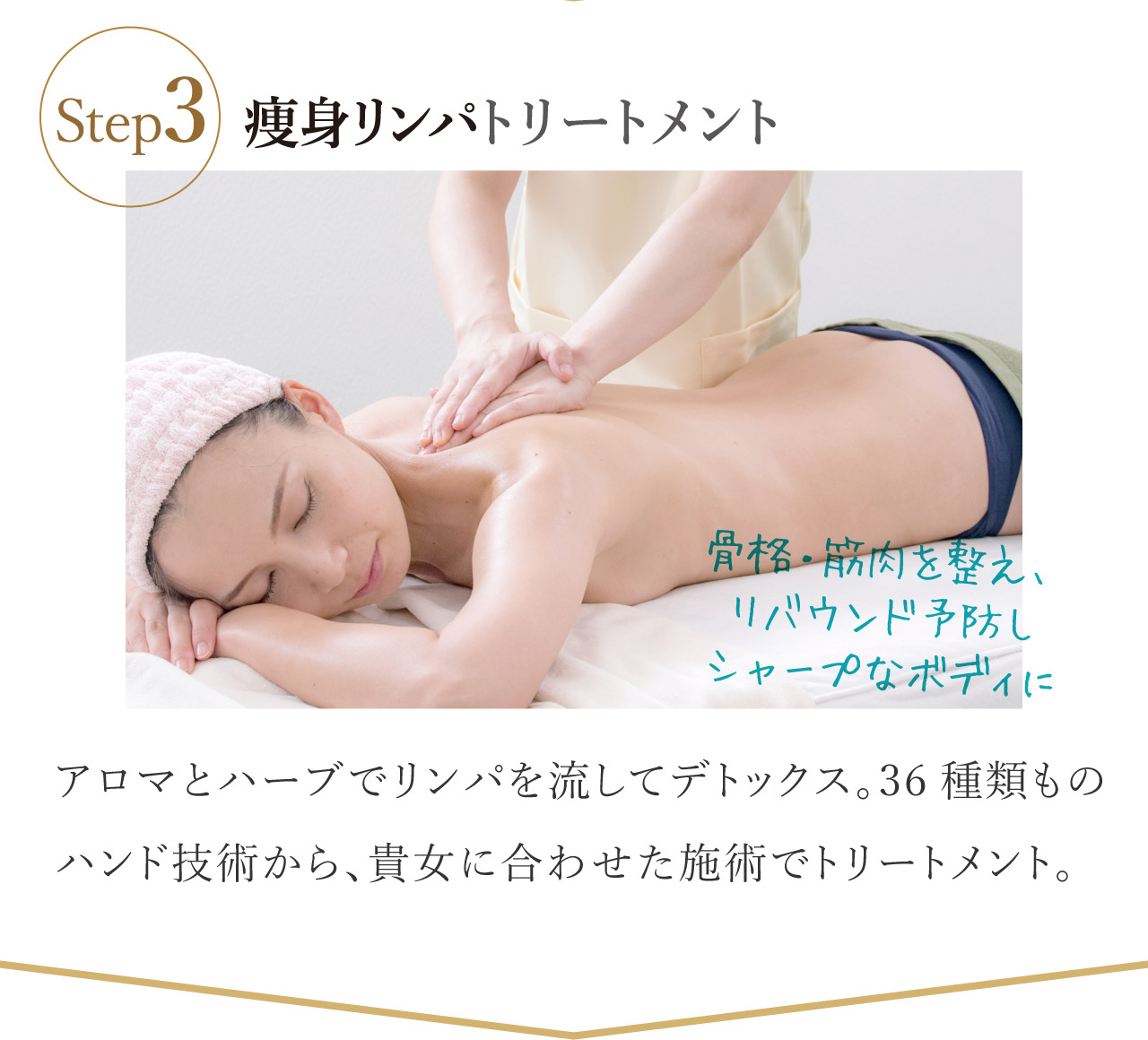 痩身リンパケア／リンパマッサージ｜バストそのままでウエスト痩せ｜肩を薄くし華奢で細見え！