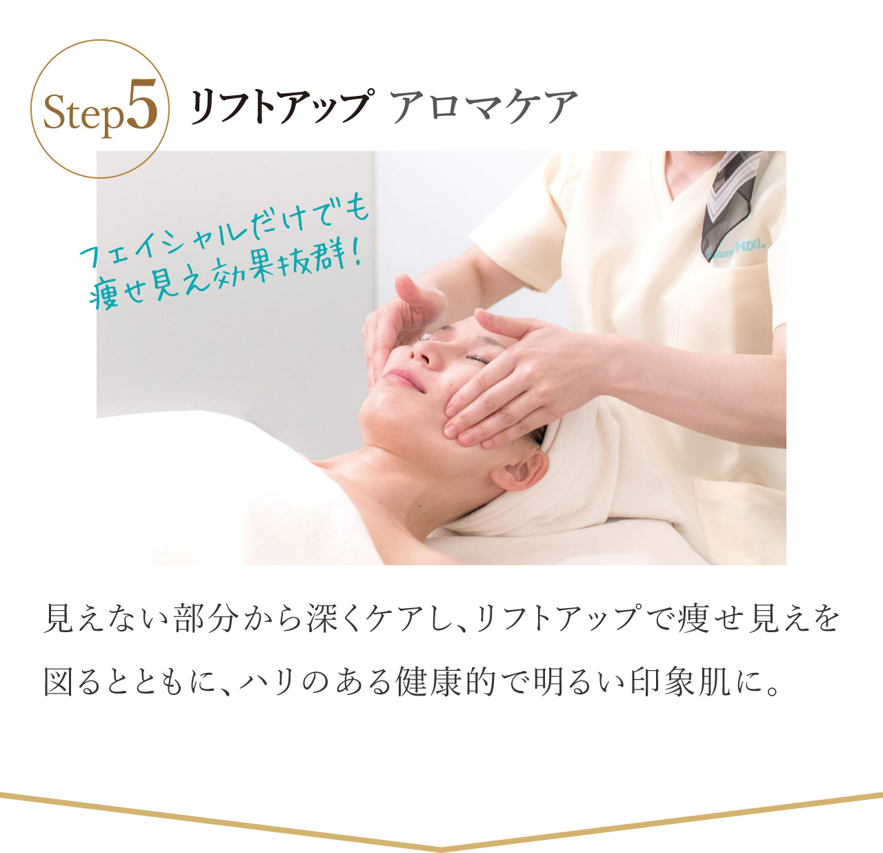 リフトアップアロマケア｜フェイシャルだけでも痩せ見え効果抜群！リフトアップ