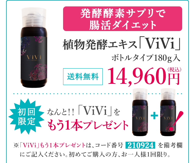 植物発酵エキス ViVi 初回購入でもう1本プレゼント