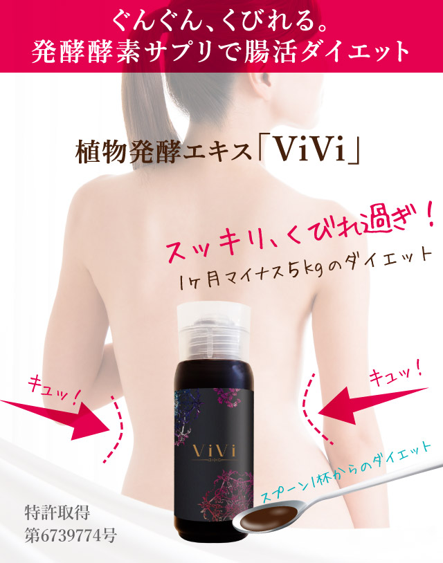 植物発酵エキス ViVi 腸活ダイエット 酵素ダイエット 発酵サプリ