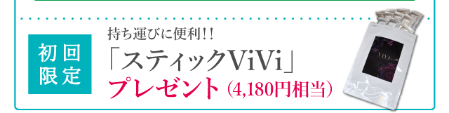 植物発酵エキス ViVi スティックViViプレゼント