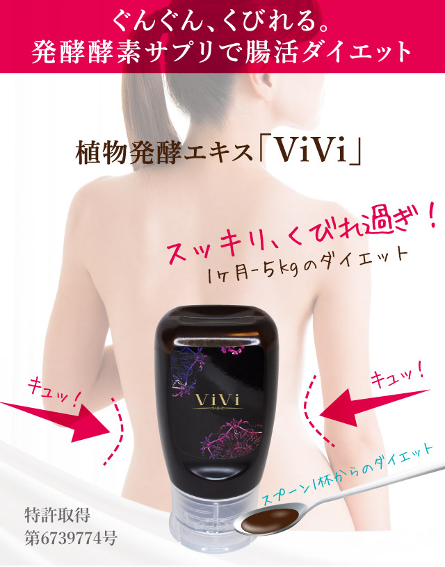 植物発酵エキス ViVi 腸活ダイエット 酵素ダイエット 発酵サプリ